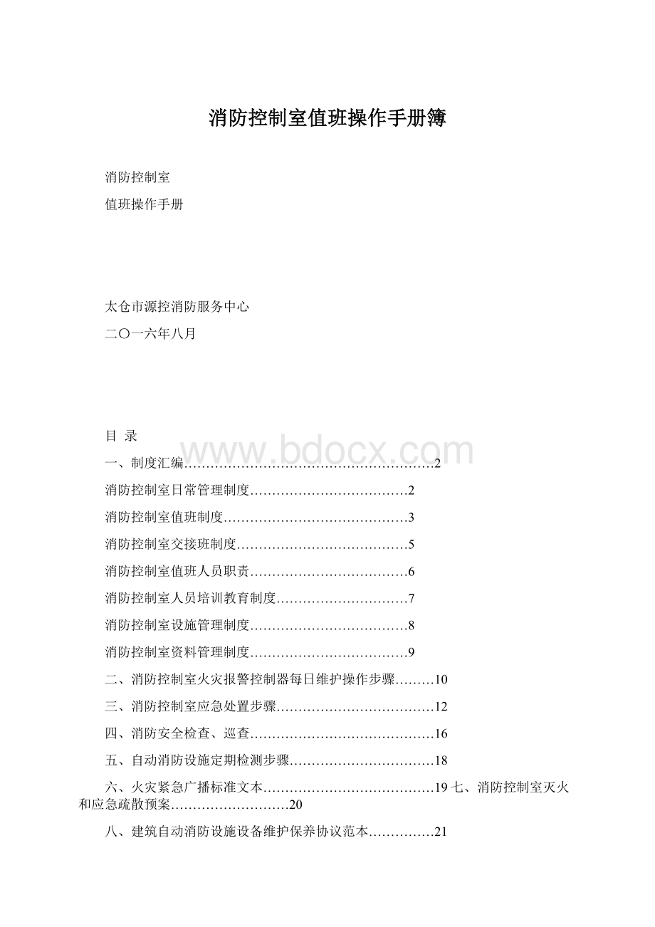 消防控制室值班操作手册簿.docx