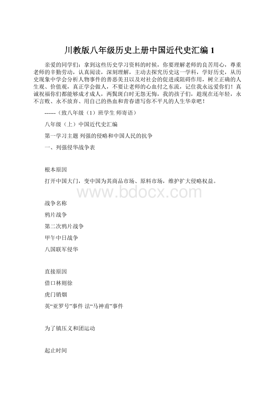 川教版八年级历史上册中国近代史汇编1.docx