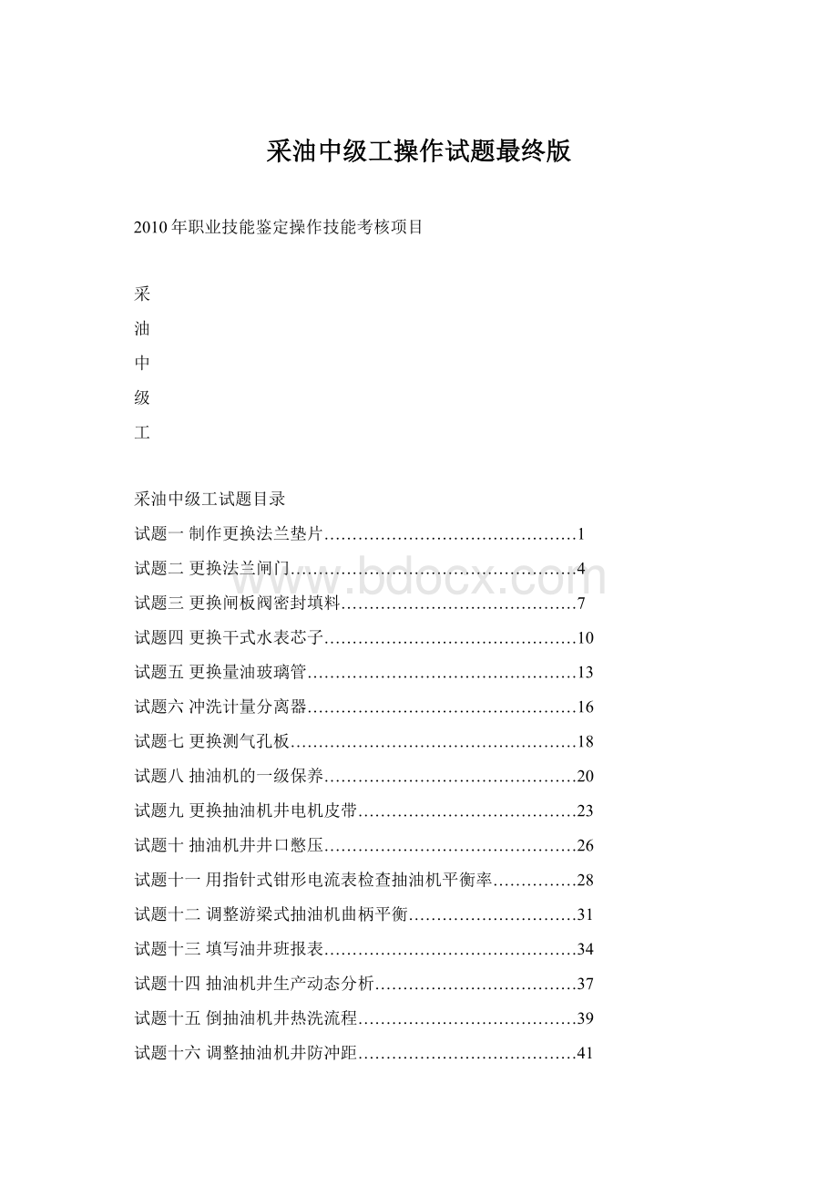 采油中级工操作试题最终版Word文档格式.docx_第1页