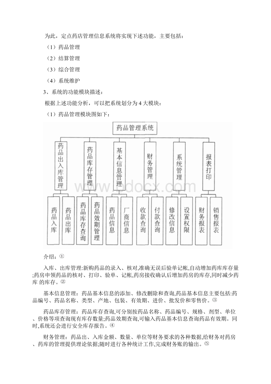 定点药店信息系统资料.docx_第3页