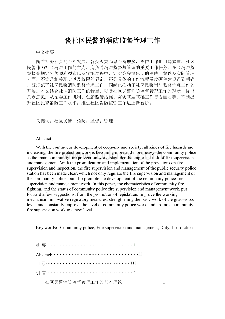 谈社区民警的消防监督管理工作Word文档下载推荐.docx_第1页