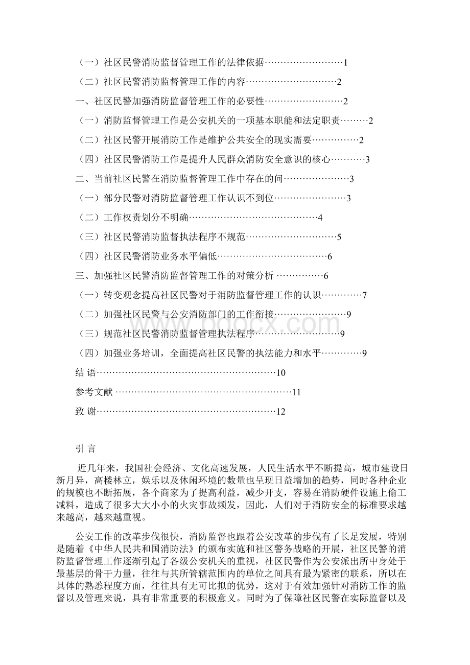 谈社区民警的消防监督管理工作Word文档下载推荐.docx_第2页