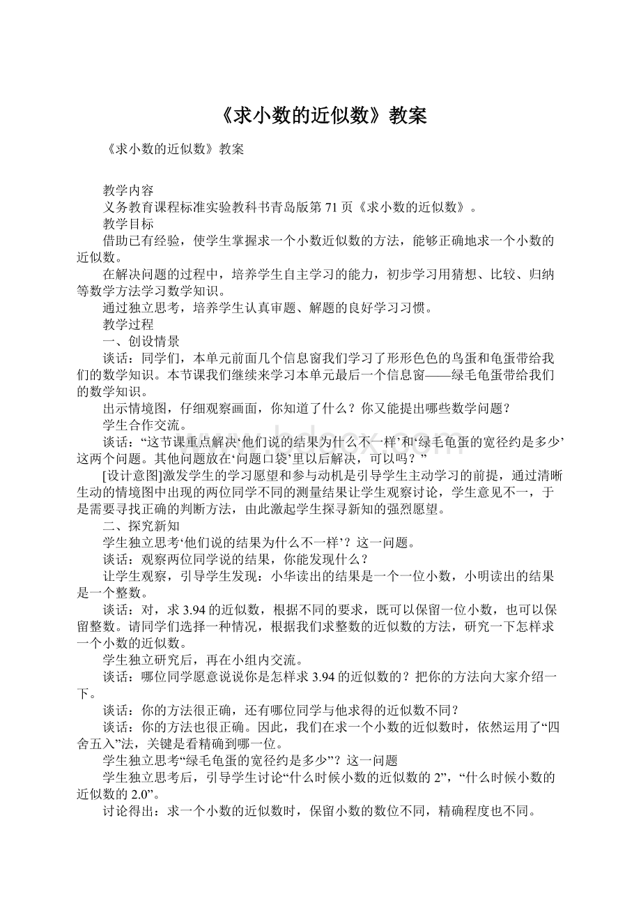 《求小数的近似数》教案文档格式.docx