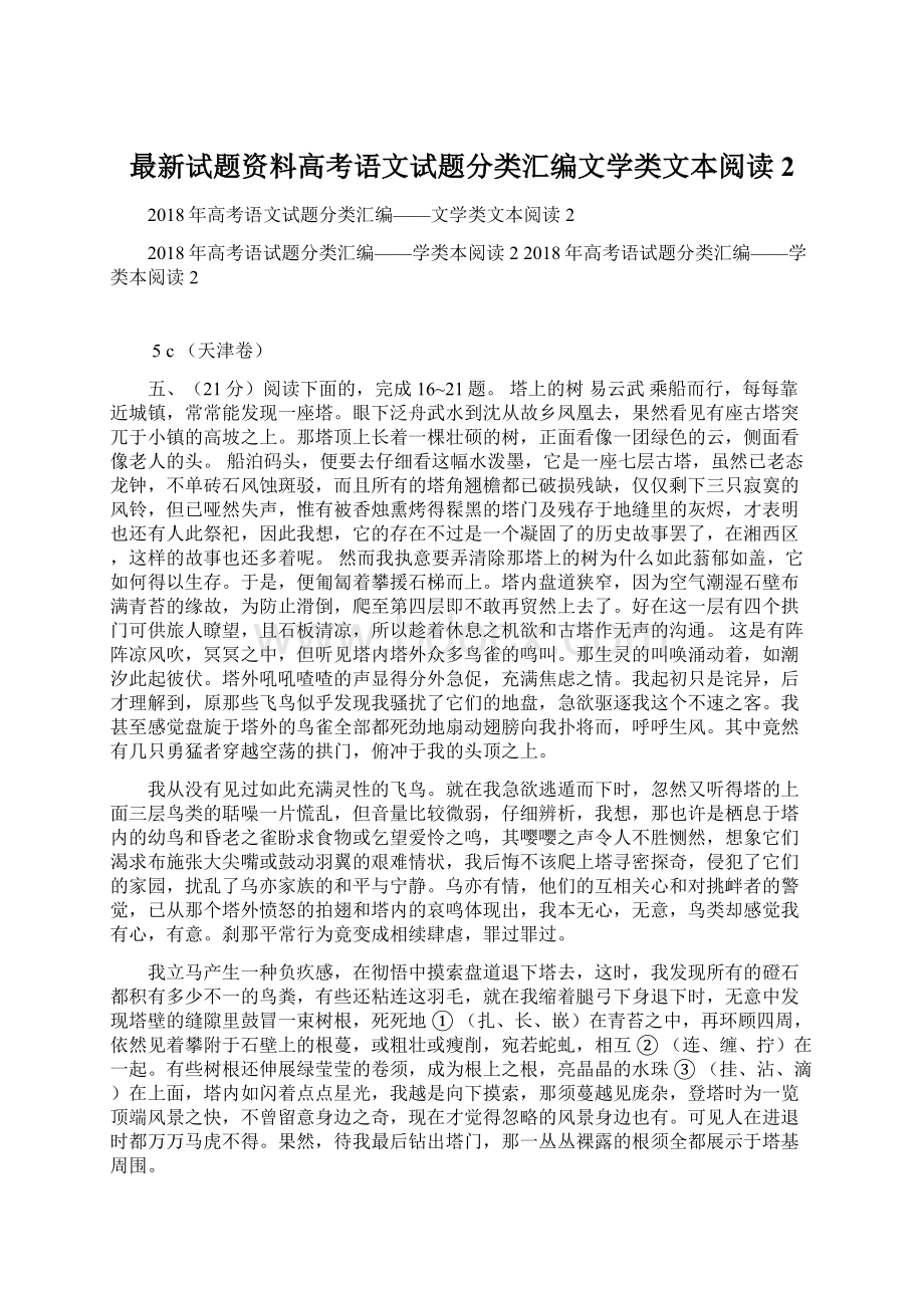 最新试题资料高考语文试题分类汇编文学类文本阅读2文档格式.docx