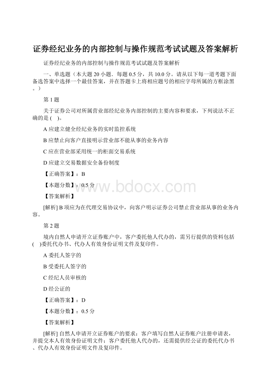 证券经纪业务的内部控制与操作规范考试试题及答案解析Word文档格式.docx