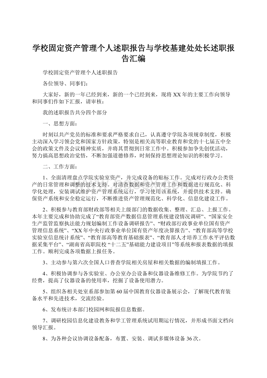 学校固定资产管理个人述职报告与学校基建处处长述职报告汇编Word下载.docx_第1页