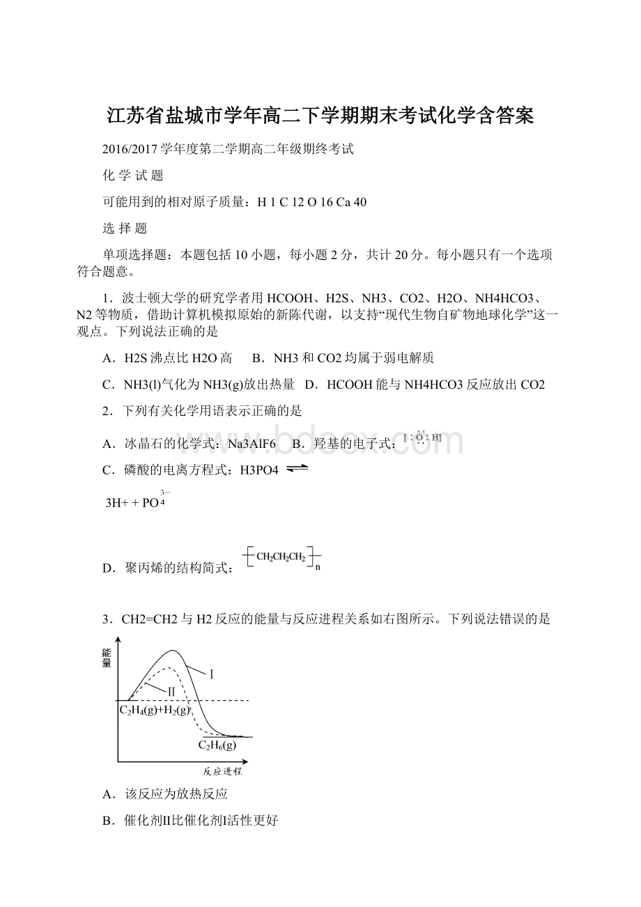 江苏省盐城市学年高二下学期期末考试化学含答案.docx