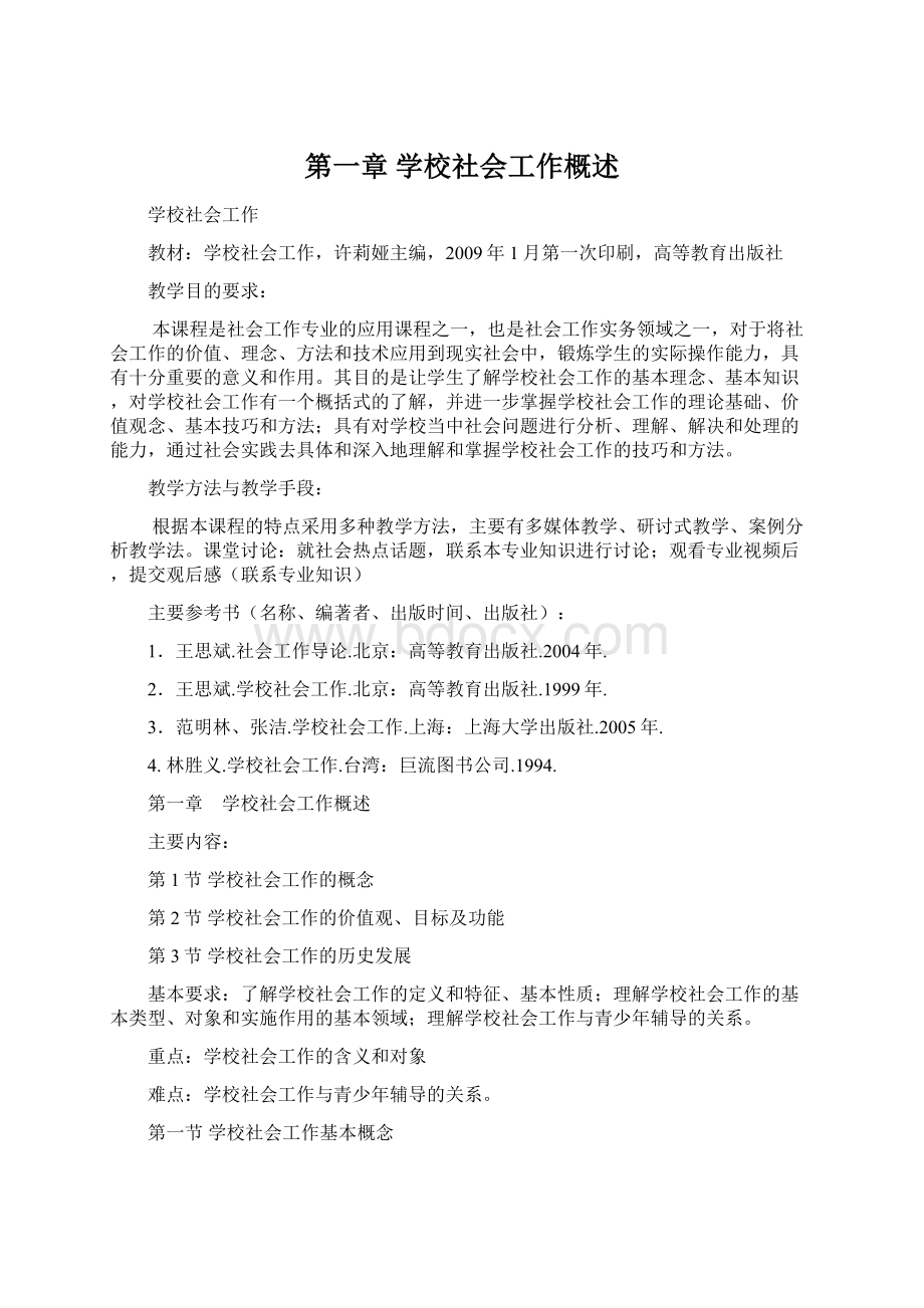 第一章 学校社会工作概述.docx