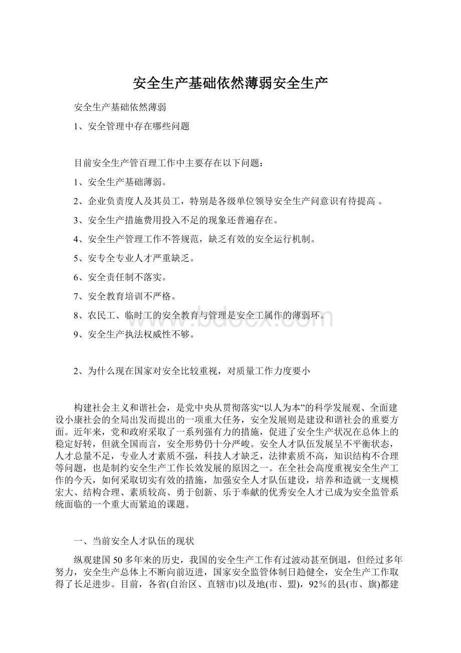 安全生产基础依然薄弱安全生产Word文档下载推荐.docx