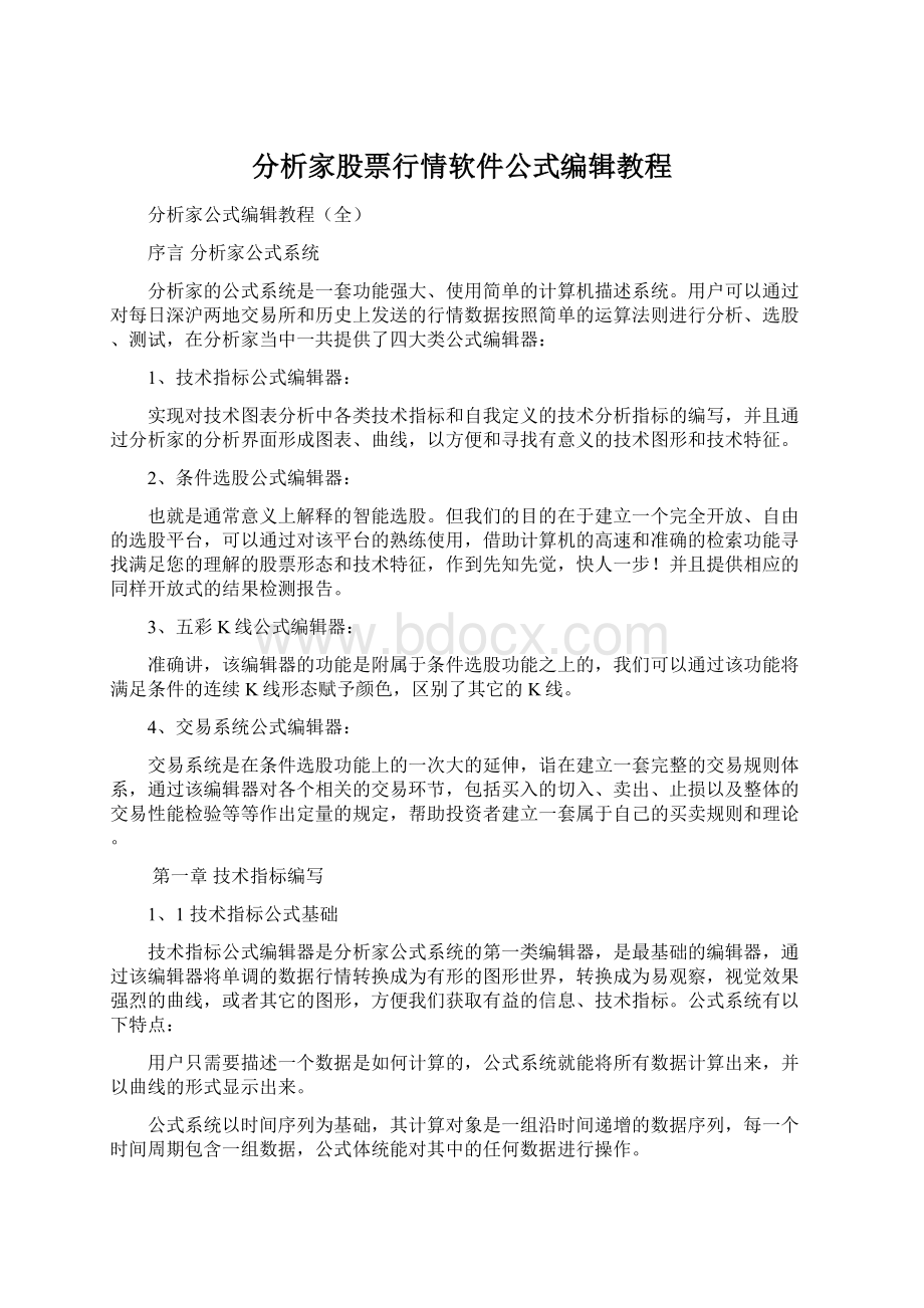 分析家股票行情软件公式编辑教程Word下载.docx