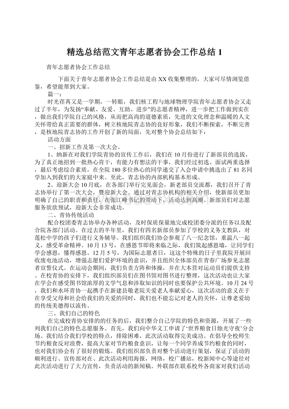 精选总结范文青年志愿者协会工作总结1.docx