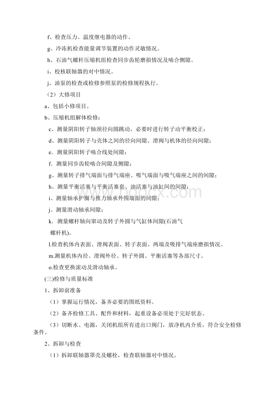 螺杆压缩机维护检修规程.docx_第2页