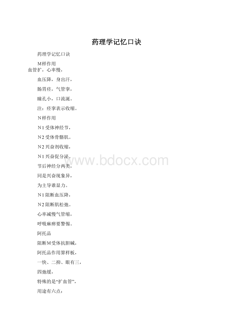 药理学记忆口诀Word文件下载.docx