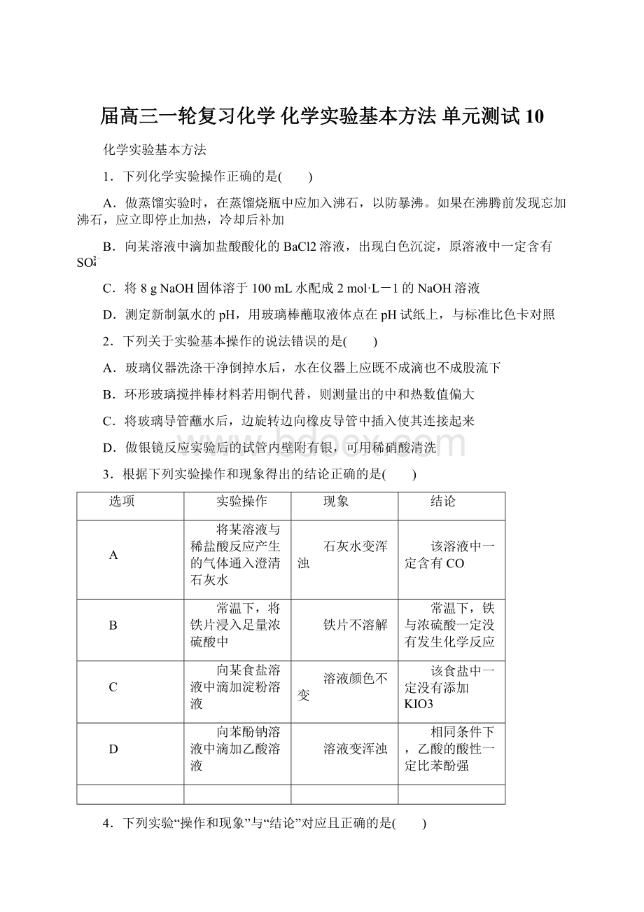 届高三一轮复习化学 化学实验基本方法 单元测试10Word文档下载推荐.docx