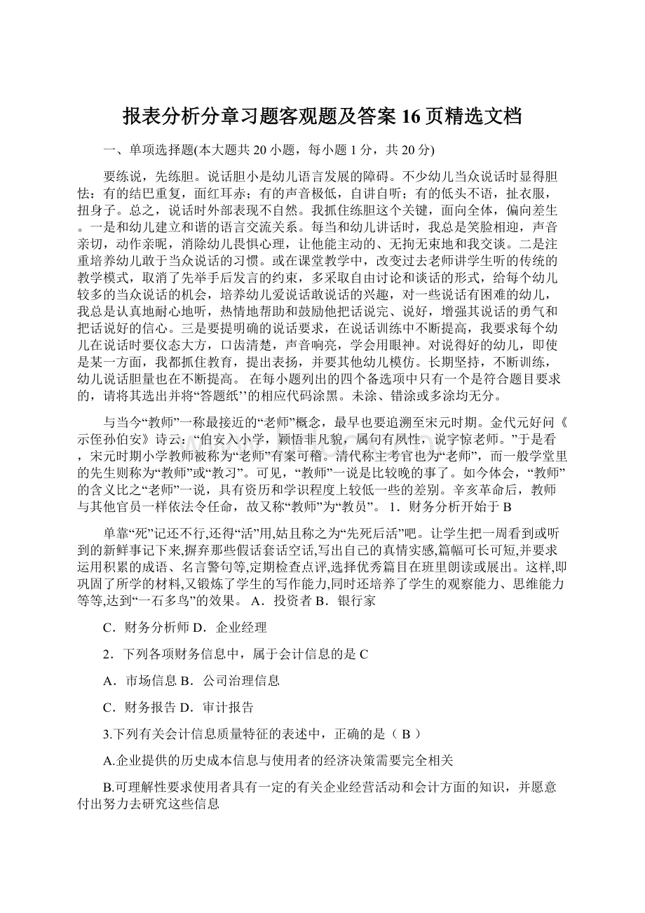 报表分析分章习题客观题及答案16页精选文档.docx_第1页