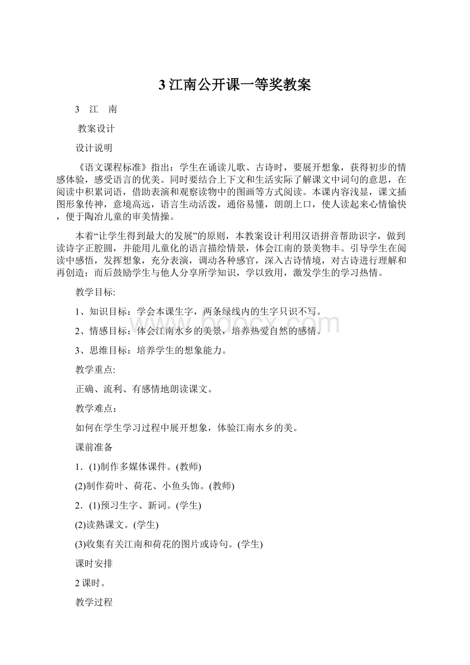 3江南公开课一等奖教案Word文档下载推荐.docx_第1页