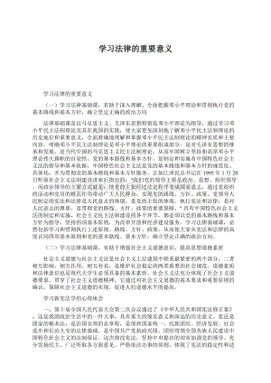 学习法律的重要意义.docx