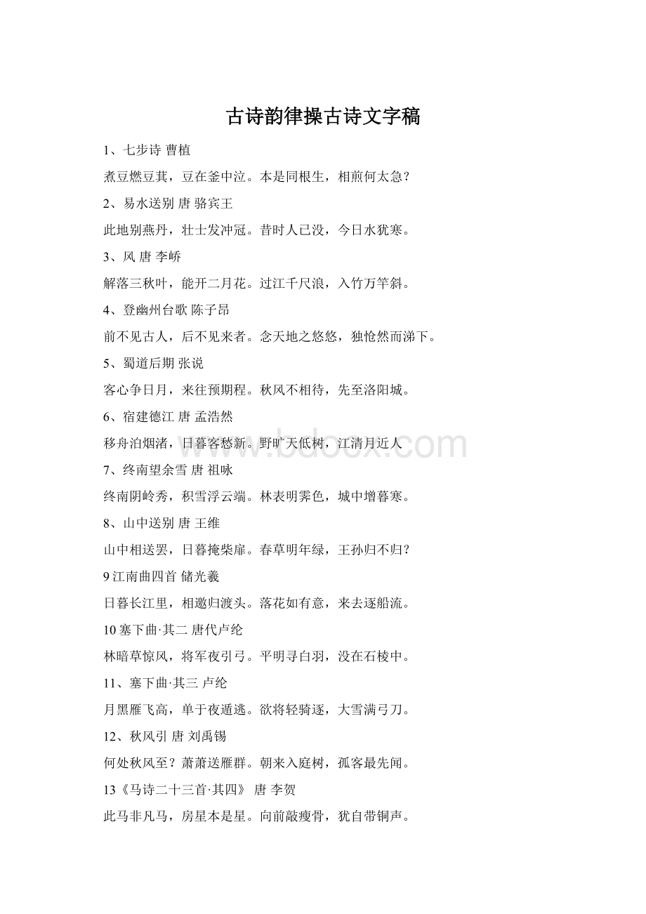古诗韵律操古诗文字稿.docx_第1页