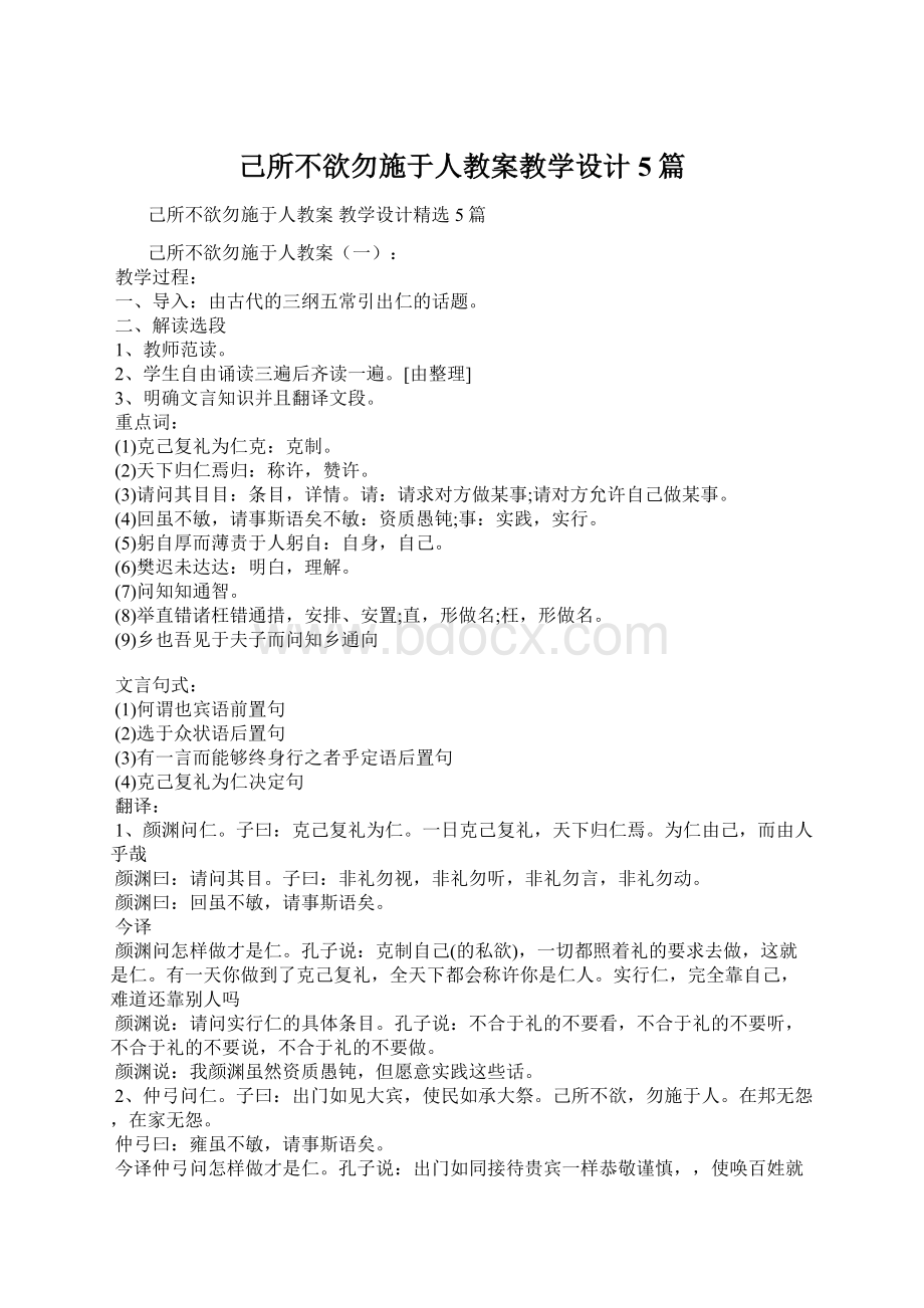 己所不欲勿施于人教案教学设计5篇Word格式.docx_第1页