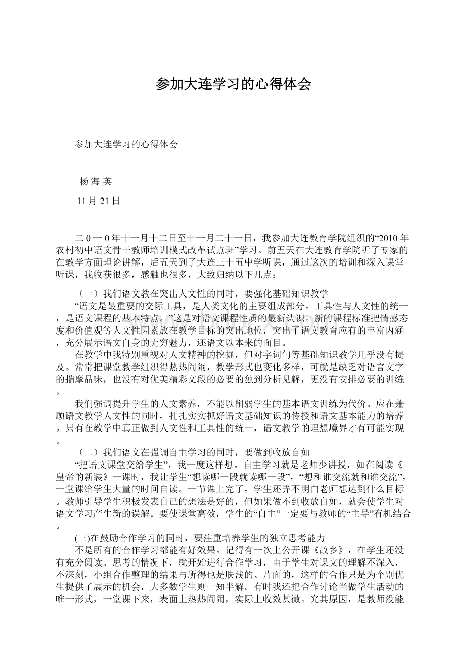 参加大连学习的心得体会.docx