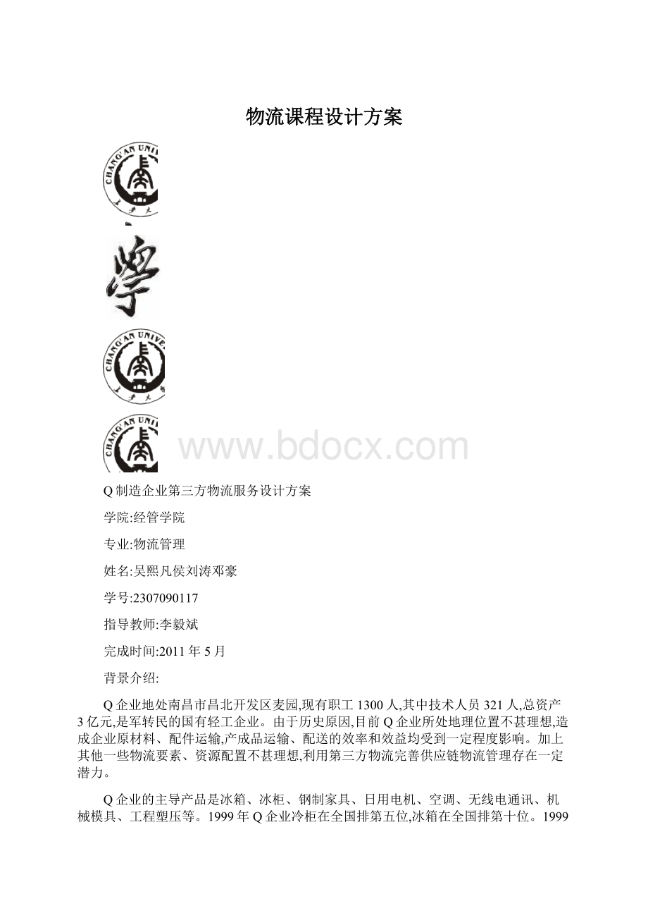 物流课程设计方案.docx_第1页