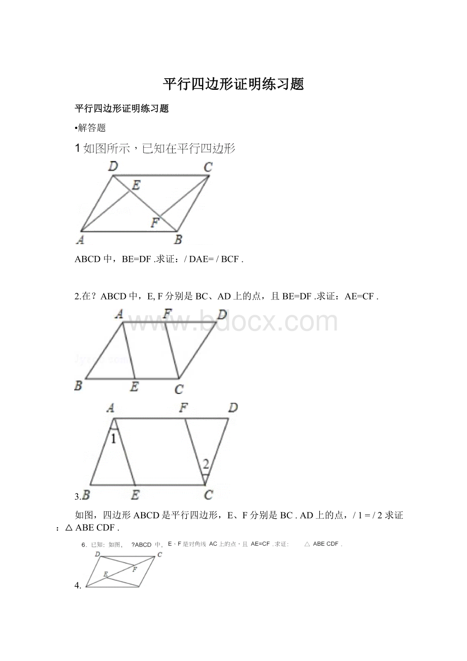 平行四边形证明练习题.docx