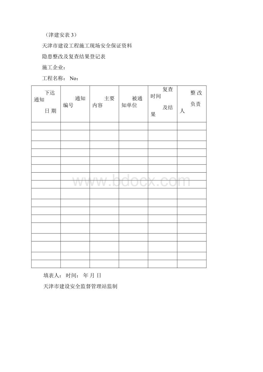 天津全套安全表格46张.docx_第3页