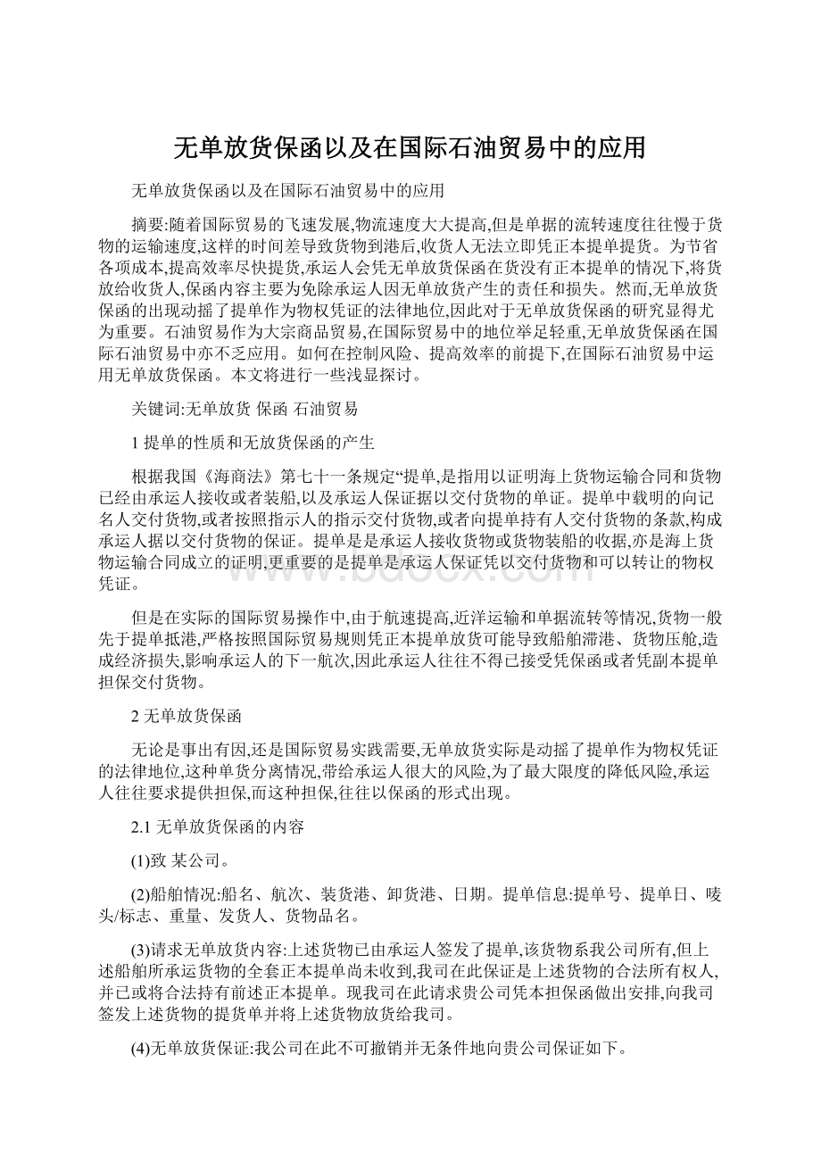 无单放货保函以及在国际石油贸易中的应用.docx_第1页