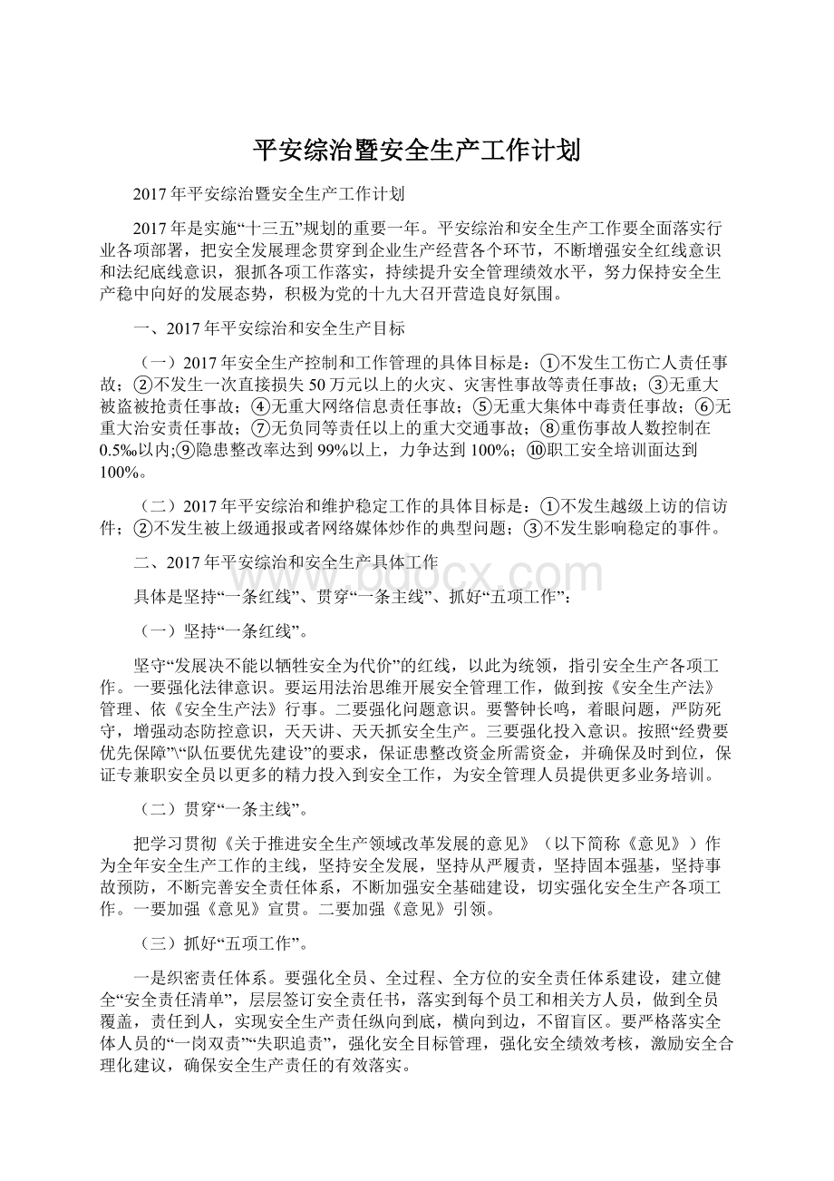 平安综治暨安全生产工作计划Word文档下载推荐.docx