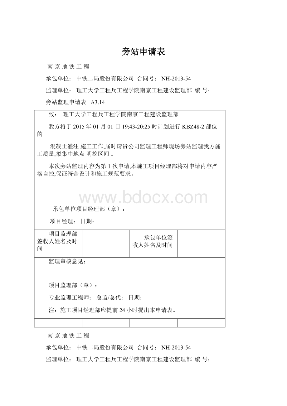 旁站申请表Word格式文档下载.docx