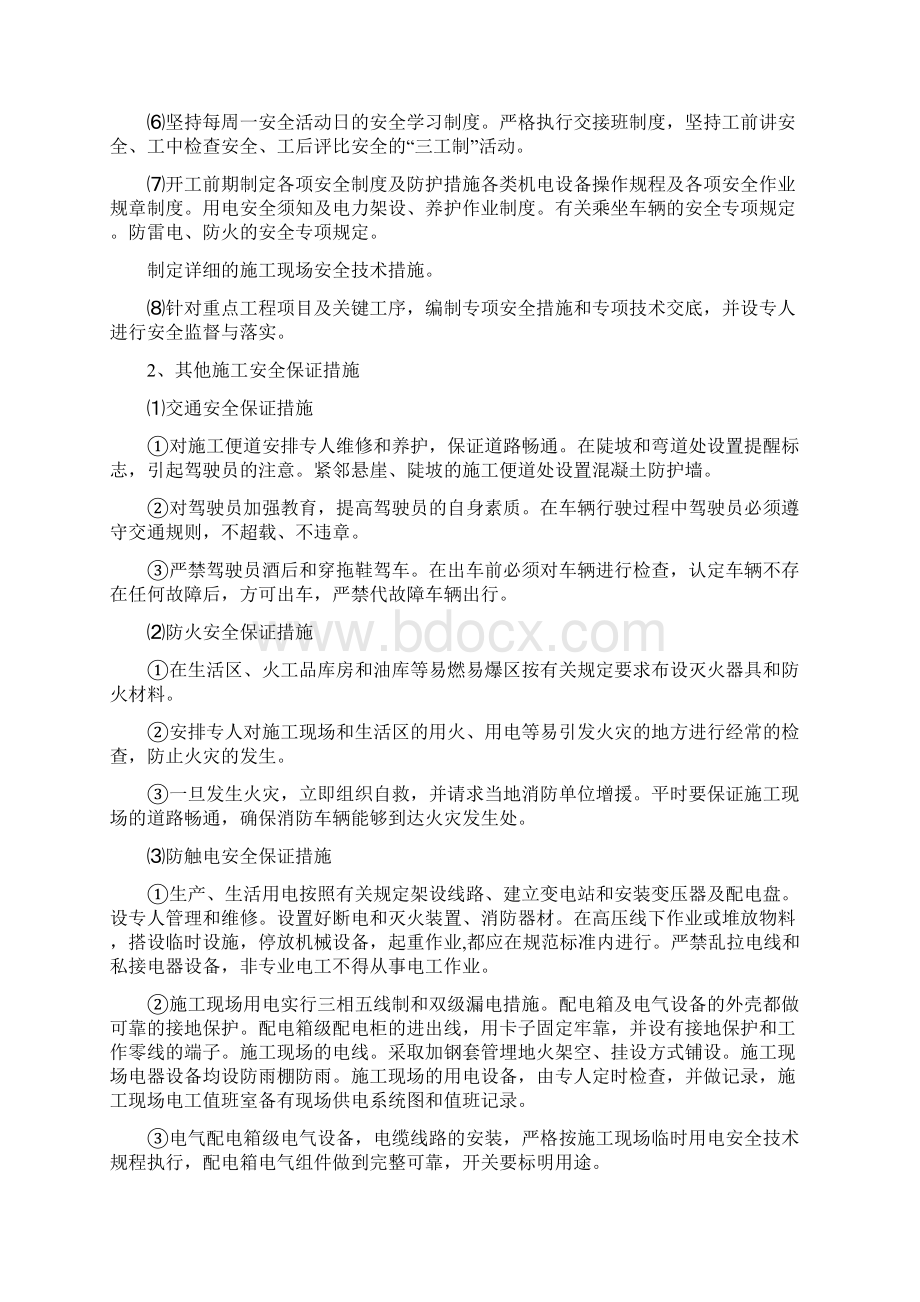 安全保障体系与保证措施Word格式.docx_第2页