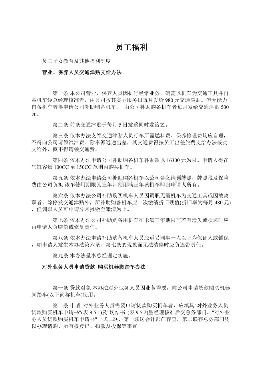 员工福利Word文档下载推荐.docx_第1页