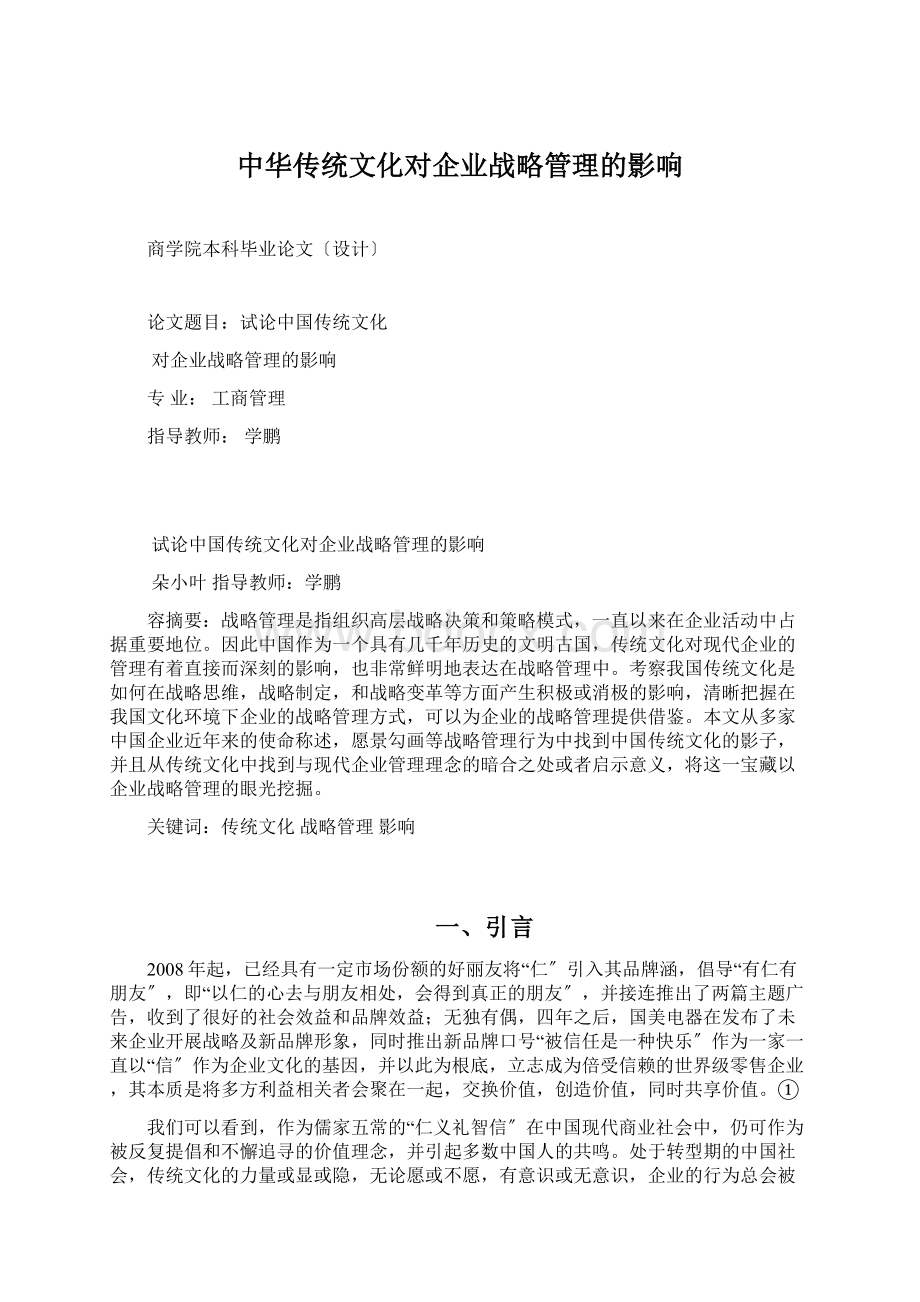 中华传统文化对企业战略管理的影响Word文档下载推荐.docx