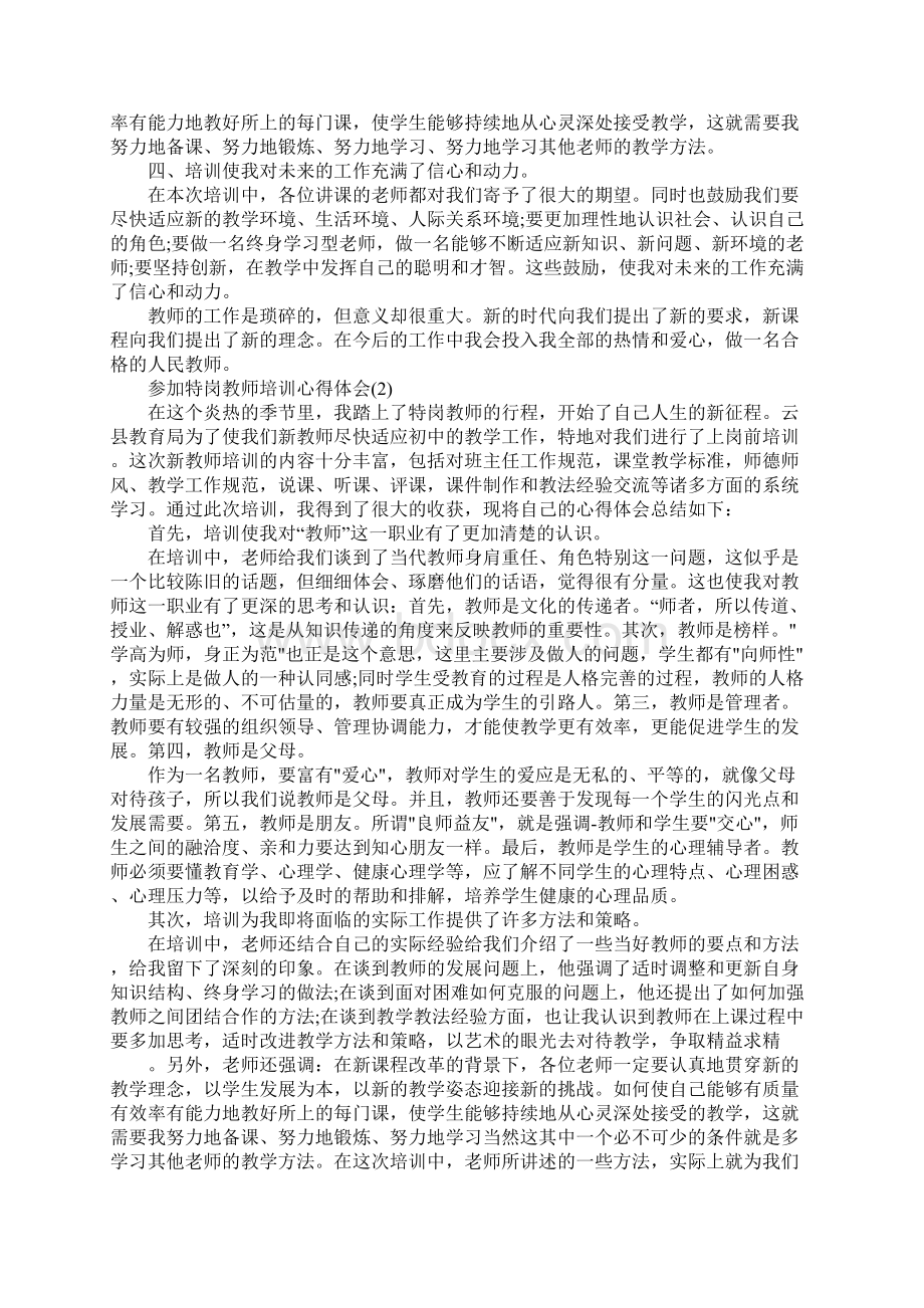 参加特岗教师培训心得体会5篇Word下载.docx_第2页