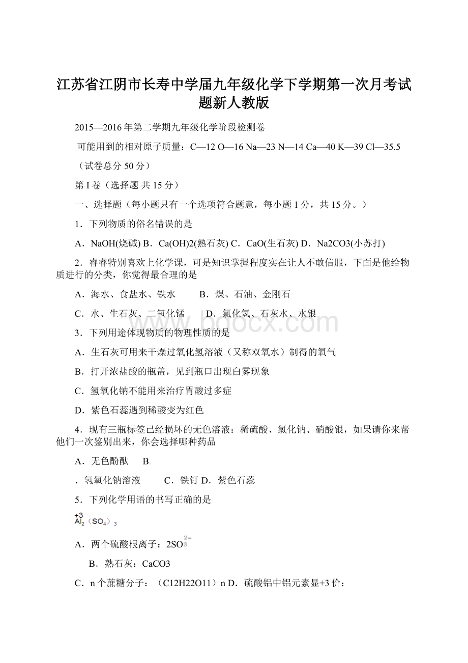 江苏省江阴市长寿中学届九年级化学下学期第一次月考试题新人教版.docx