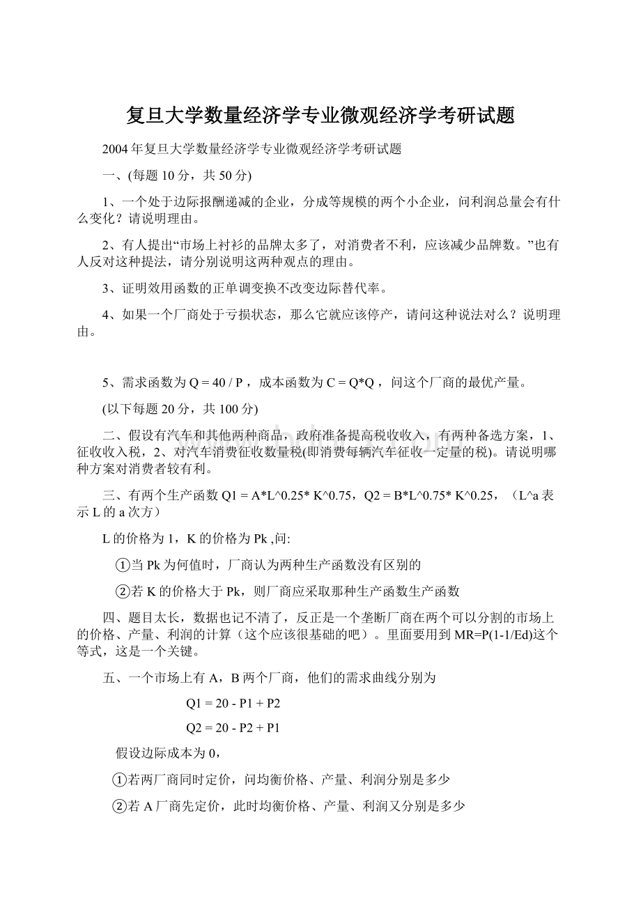 复旦大学数量经济学专业微观经济学考研试题Word格式文档下载.docx_第1页