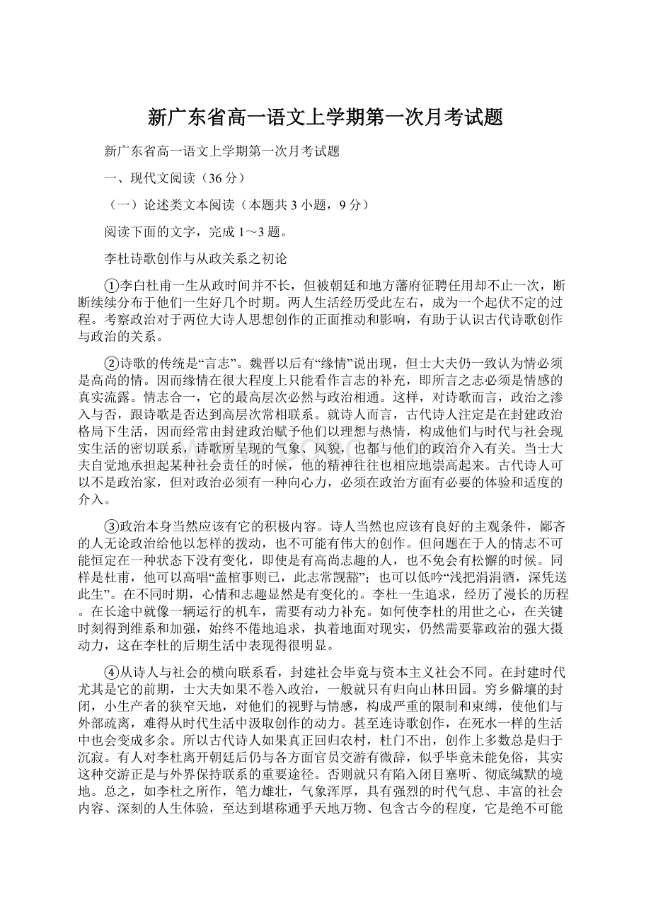 新广东省高一语文上学期第一次月考试题文档格式.docx
