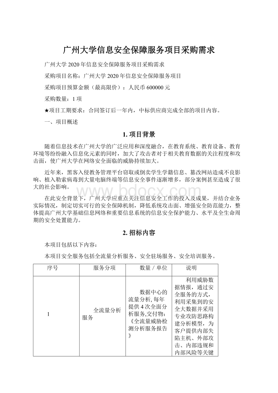 广州大学信息安全保障服务项目采购需求文档格式.docx_第1页