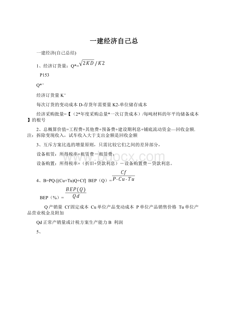 一建经济自己总Word格式文档下载.docx_第1页