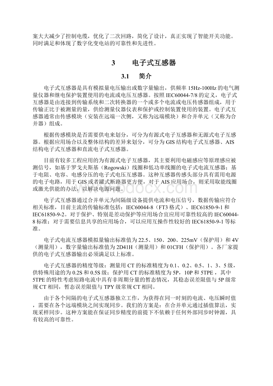 数字化变电站自动化系统解决方案南瑞Word文档下载推荐.docx_第3页