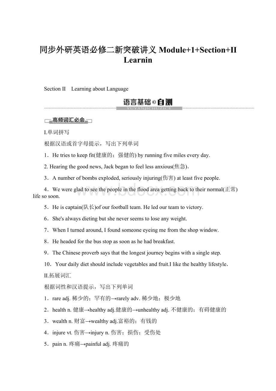 同步外研英语必修二新突破讲义Module+1+Section+Ⅱ Learnin.docx_第1页