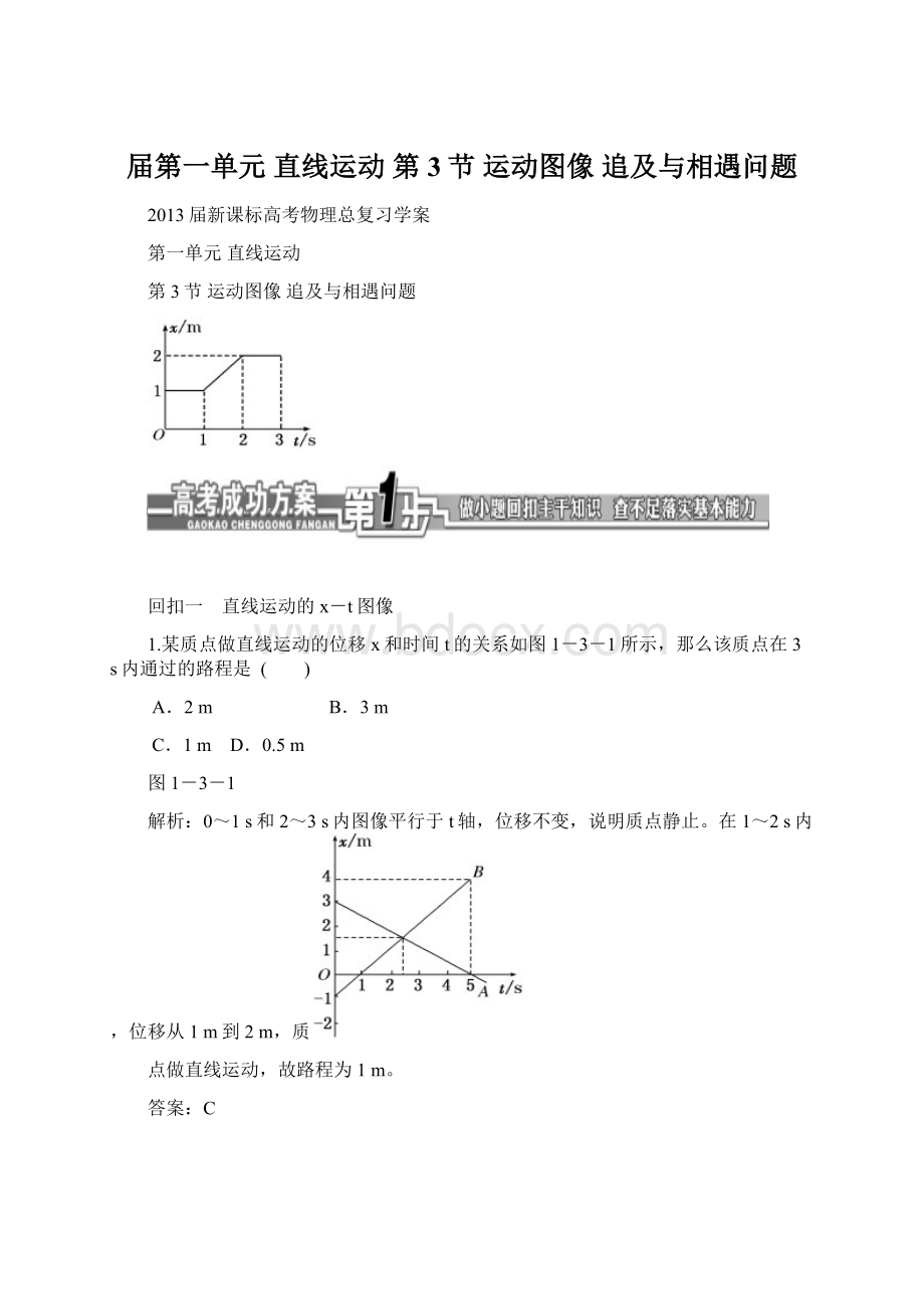 届第一单元 直线运动第3节 运动图像 追及与相遇问题.docx