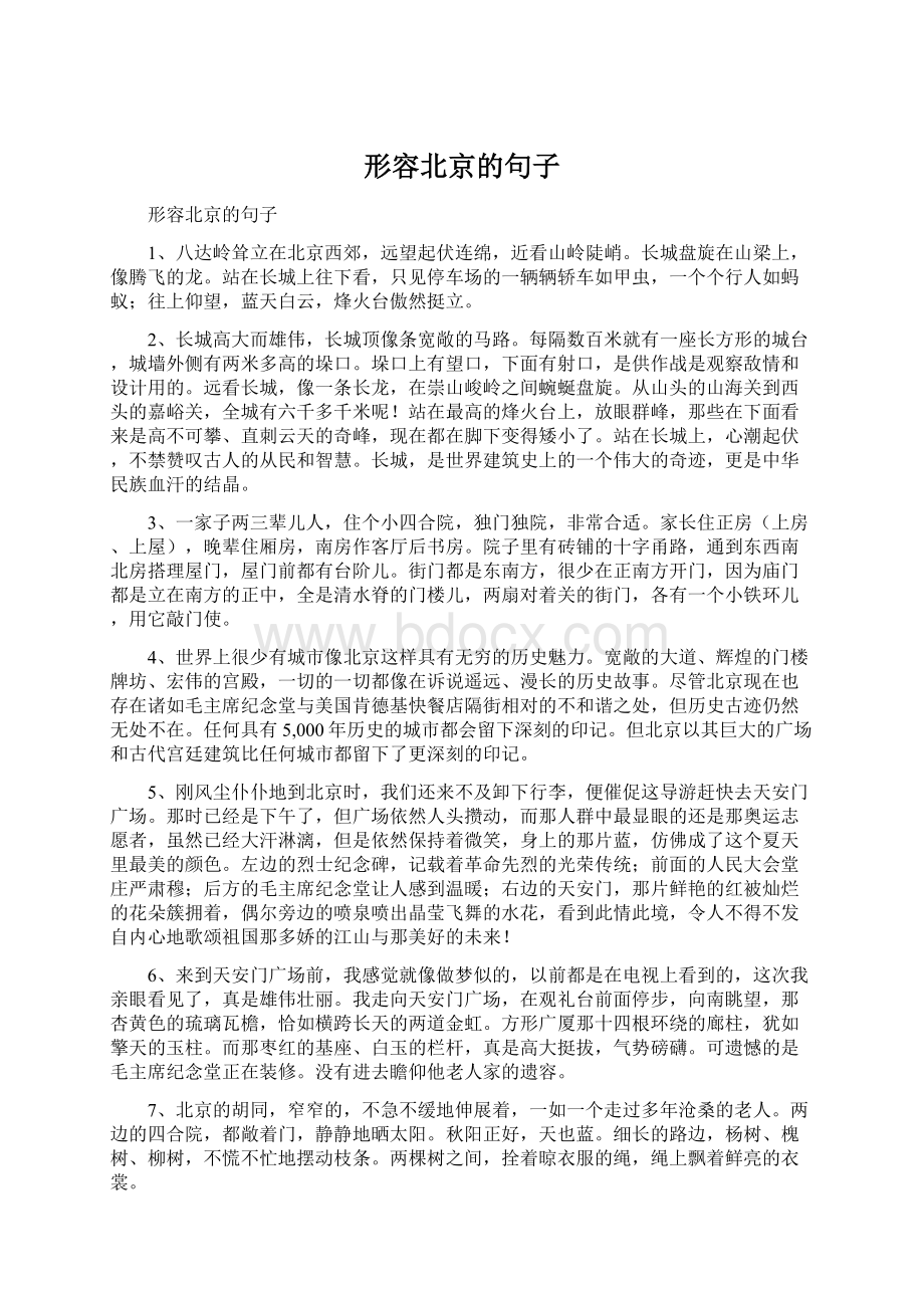 形容北京的句子Word格式文档下载.docx_第1页