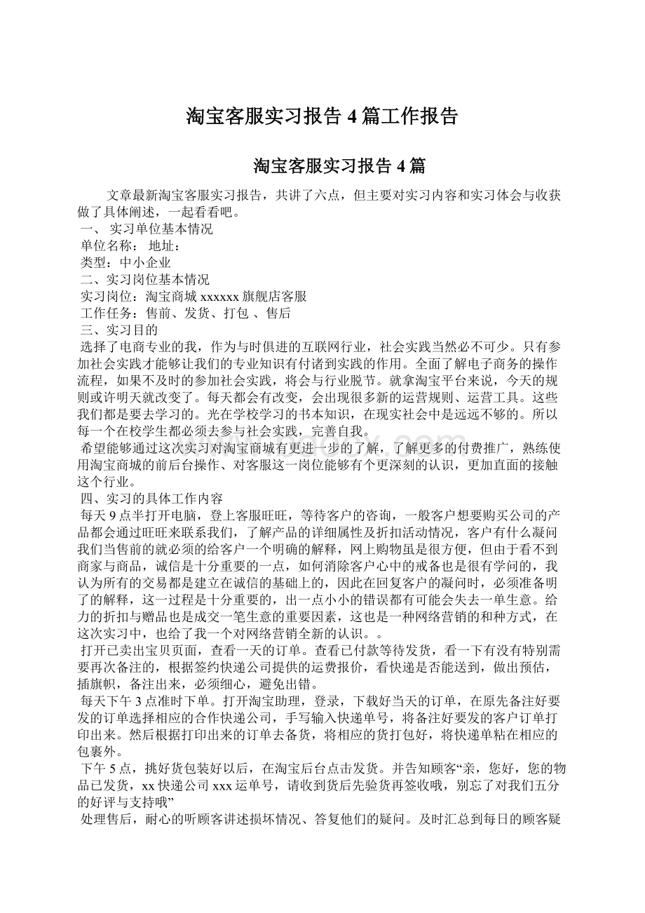 淘宝客服实习报告4篇工作报告Word格式.docx