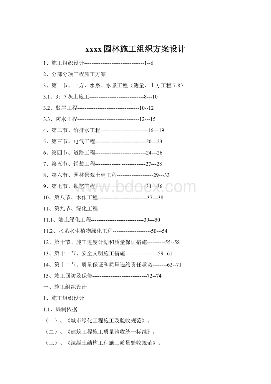 xxxx园林施工组织方案设计.docx