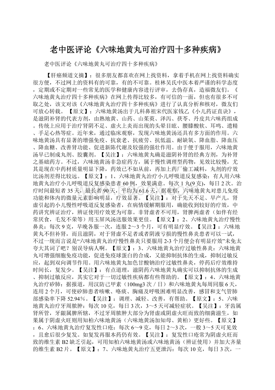 老中医评论《六味地黄丸可治疗四十多种疾病》Word文档下载推荐.docx_第1页