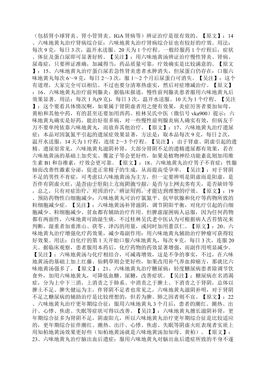 老中医评论《六味地黄丸可治疗四十多种疾病》Word文档下载推荐.docx_第3页