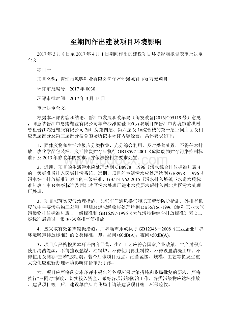 至期间作出建设项目环境影响Word文件下载.docx