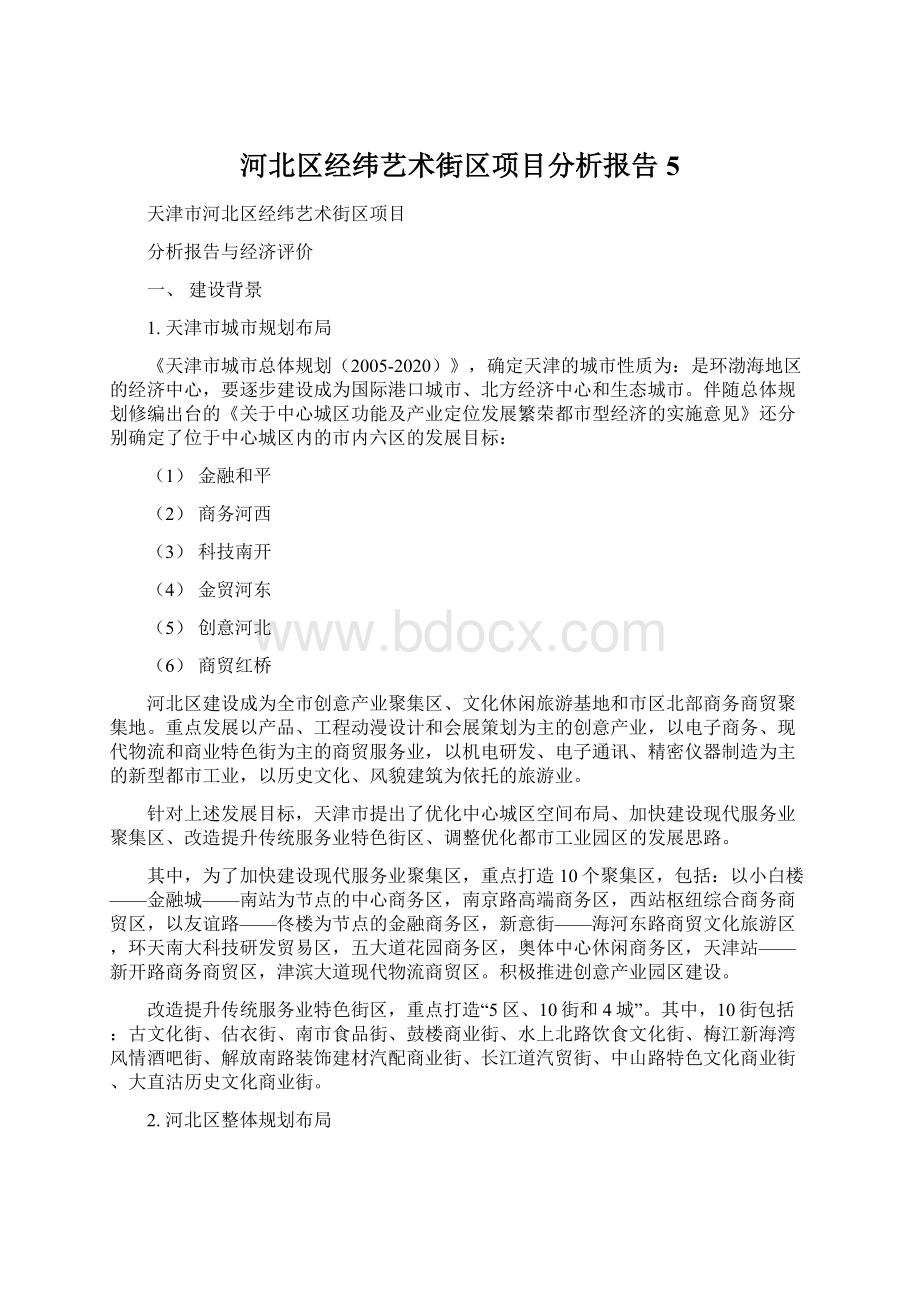 河北区经纬艺术街区项目分析报告5.docx