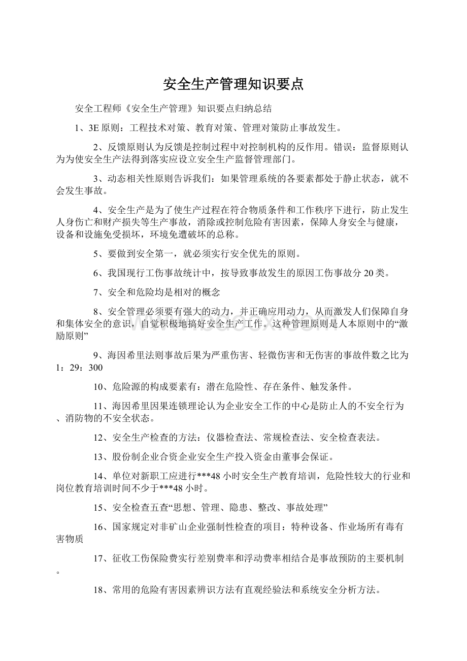 安全生产管理知识要点Word下载.docx_第1页